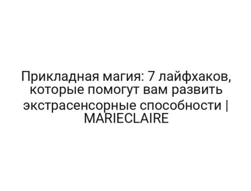 Прикладная магия: 7 лайфхаков, которые помогут вам развить экстрасенсорные способности | MARIECLAIRE