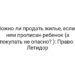 Можно ли продать жилье, если в нем прописан ребенок (а покупать не опасно? ): Право — Летидор