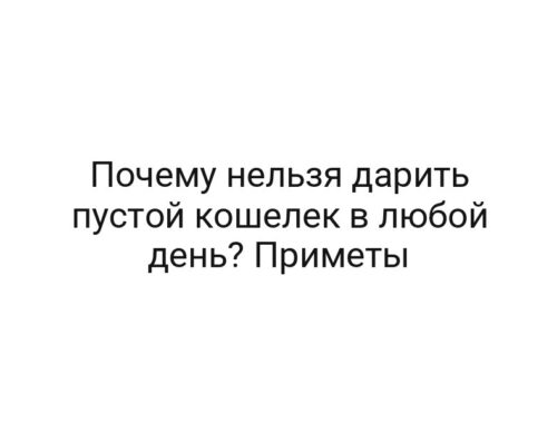 Почему нельзя дарить пустой кошелек в любой день? Приметы