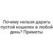 Почему нельзя дарить пустой кошелек в любой день? Приметы