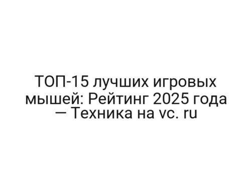 ТОП-15 лучших игровых мышей: Рейтинг 2025 года — Техника на vc. ru
