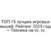 ТОП-15 лучших игровых мышей: Рейтинг 2025 года — Техника на vc. ru