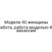 Модели 40 женщины работа, работа моделью 40 вакансии