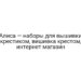 Алиса — наборы для вышивки крестиком, вишивка крестом, интернет магазин
