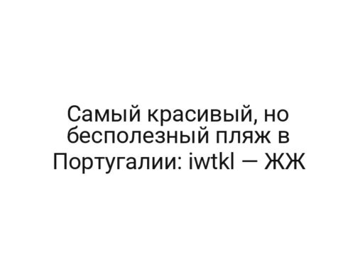 Самый красивый, но бесполезный пляж в Португалии: iwtkl — ЖЖ