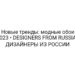 Новые тренды: модные обои 2023 • DESIGNERS FROM RUSSIA | ДИЗАЙНЕРЫ ИЗ РОССИИ