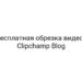 Бесплатная обрезка видео | Clipchamp Blog