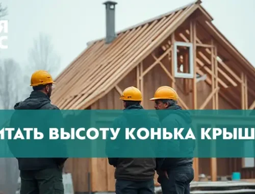 Как рассчитать высоту конька крыши — Блог Завода Кровля Сервис