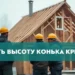 Как рассчитать высоту конька крыши — Блог Завода Кровля Сервис