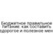 Бюджетное правильное питание: как составить недорогое и полезное меню