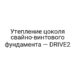 Утепление цоколя свайно-винтового фундамента — DRIVE2