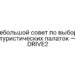 Небольшой совет по выбору туристических палаток — DRIVE2