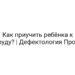 Как приучить ребёнка к труду? | Дефектология Проф