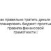 Как правильно тратить деньги и планировать бюджет: простые правила финансовой грамотности |