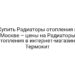 Купить Радиаторы отопления в Москве – цены на Радиаторы отопления в интернет-магазине Термокит