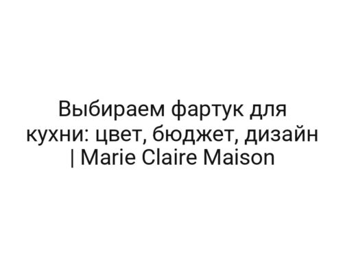 Выбираем фартук для кухни: цвет, бюджет, дизайн | Marie Claire Maison