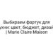 Выбираем фартук для кухни: цвет, бюджет, дизайн | Marie Claire Maison