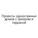 Проекты одноэтажных домов c эркером и террасой