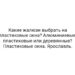 Какие жалюзи выбрать на пластиковые окна? Алюминиевые, пластиковые или деревянные? Пластиковые окна. Ярославль.