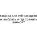 Стаканы для зубных щеток: как выбрать и где хранить в ванной?