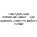 Самодельная бетономешалка – как сделать сложную работу проще