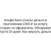 Альфа-банк списал деньги в приложении 2300 ₽ за услугу, которую не оформляла. Обнаружила спустя 20 дней. Как вернуть деньги?