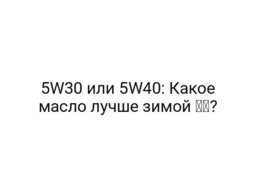 5W30 или 5W40: Какое масло лучше зимой ❄️?