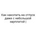 Как накопить на отпуск даже с небольшой зарплатой |