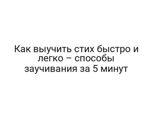 Как выучить стих быстро и легко – способы заучивания за 5 минут