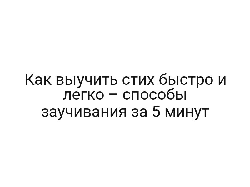 Как выучить стих быстро и легко – способы заучивания за 5 минут
