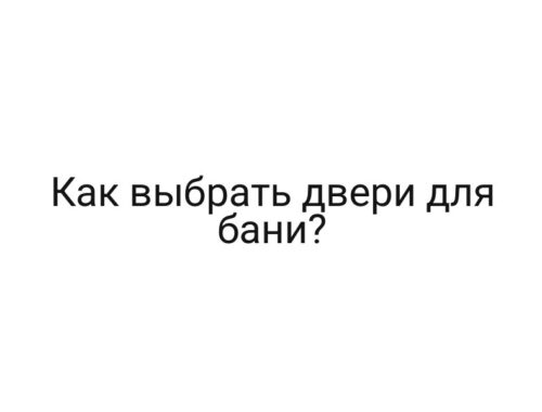 Как выбрать двери для бани?