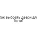Как выбрать двери для бани?