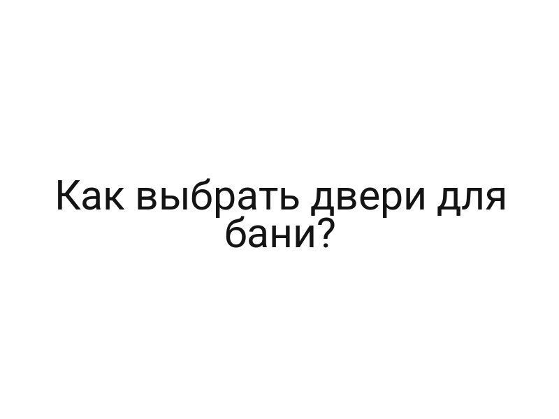 Как выбрать двери для бани?