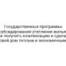 Государственные программы субсидирования утепления жилья: как получить компенсацию и сделать свой дом теплым и экономичным