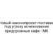 Новый законопроект поставил под угрозу исчезновения придорожные кафе — МК